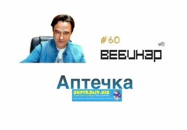 Lee Вебинар «Аптечка» 2019 слив