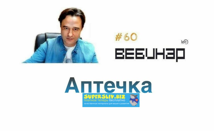 Lee Вебинар «Аптечка» 2019 слив курса