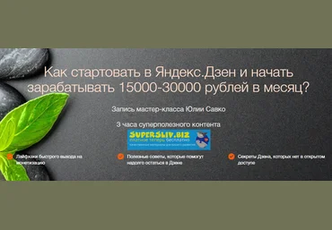 Юлия Савко Как стартовать в Яндекс.Дзен и начать зарабатывать 15000-30000 рублей в месяц? 2019 слив