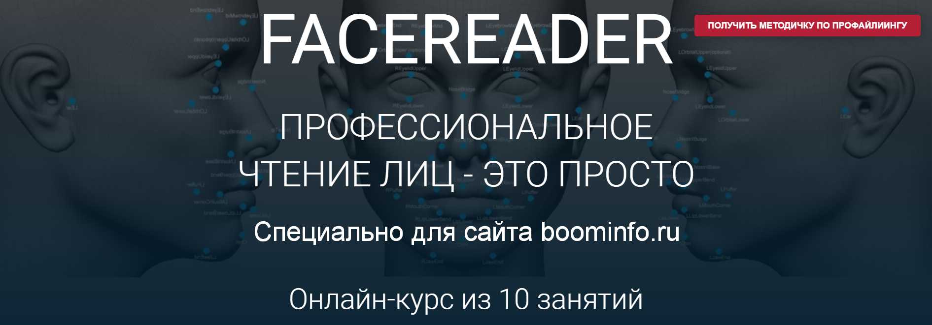 Алексей Филатов Facereader. Профессиональное чтение лиц — это просто 2019 слив курса