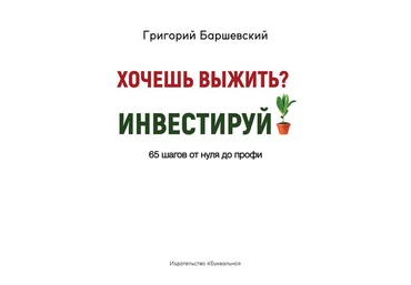 Григорий Баршевский Хочешь выжить? Инвестируй! слив