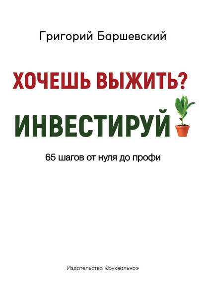 Григорий Баршевский Хочешь выжить? Инвестируй! слив курса
