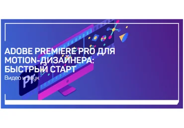 Никита Чесноков Adobe Premiere Pro для Motion-дизайнера - быстрый старт 2020 слив