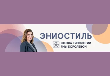 Яна Королева Как зарабатывать на знании Эниостиля? Профессия типолог 2020 слив