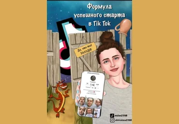 Elistratova Формула успешного старта в Tik Tok слив