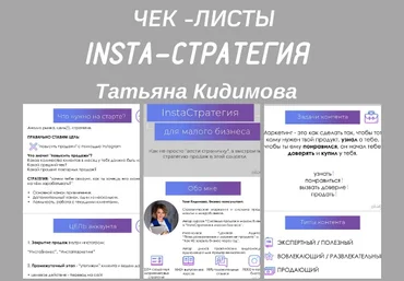 Татьяна Кидимова Чек-листы «Insta- Cтратегия» скачать слив