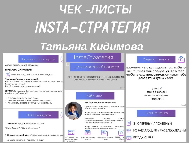 Татьяна Кидимова Чек-листы «Insta- Cтратегия» слив курса