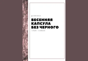 tsskaya.k Весенняя капсула без черного 2020 слив