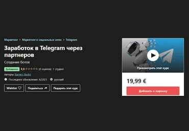 Udemy Barneo Studio - Заработок в Telegram через партнеров 2021 скачать слив