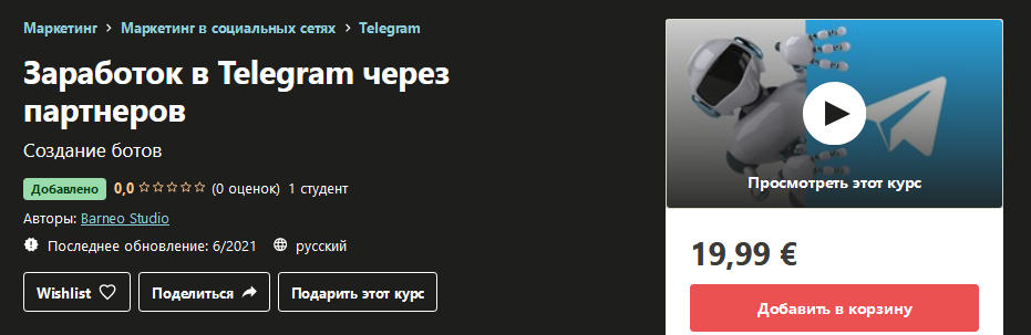 Udemy Barneo Studio - Заработок в Telegram через партнеров 2021 слив курса