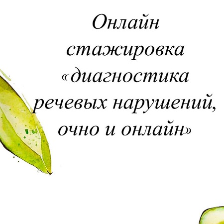 Олеся Тарасова Онлайн стажировка «Диагностика речевых нарушений, очно и онлайн» 2021 слив курса