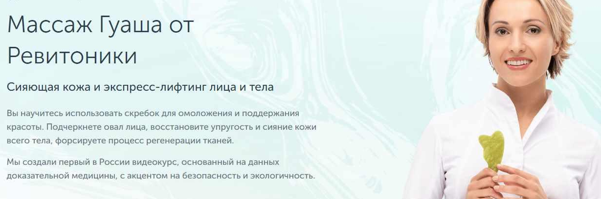 Анастасия Дубинская Ревитоника Массаж Гуаша от Ревитоники 2021 слив курса
