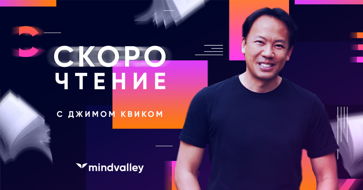 Mindvalley Джим Квик - Скорочтение 2021 слив курса