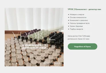 Олег Гитбиндер Natura-School Урок 2. Кинезиотест - детектор лжи 2022 слив