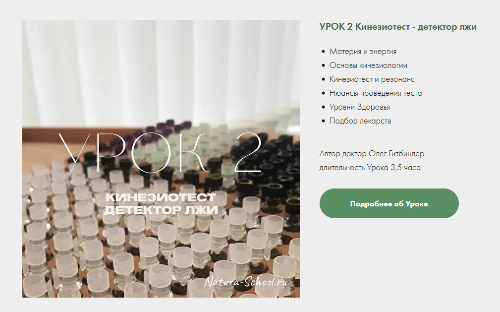 Олег Гитбиндер Natura-School Урок 2. Кинезиотест - детектор лжи 2022 слив курса