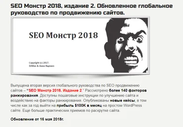 SEO Монстр 2018, Издание 2. Обновленное глобальное руководство по продвижению сайтов. слив