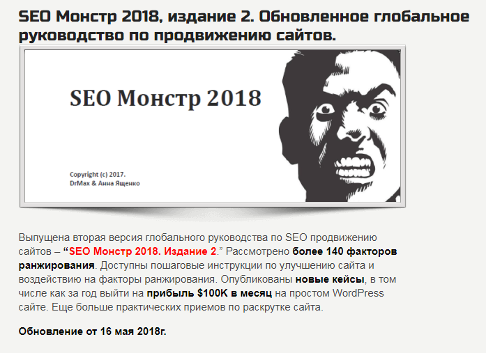 SEO Монстр 2018, Издание 2. Обновленное глобальное руководство по продвижению сайтов. слив курса