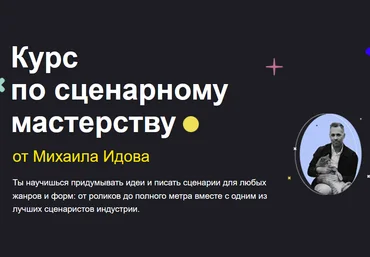 Михаил Идов sabatovsky.com Курс по сценарному мастерству 2023 слив