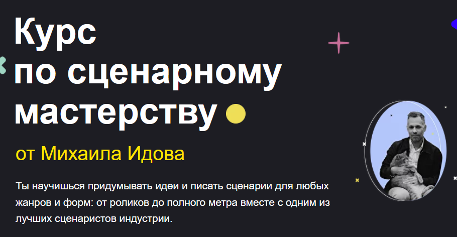 Михаил Идов sabatovsky.com Курс по сценарному мастерству 2023 слив курса