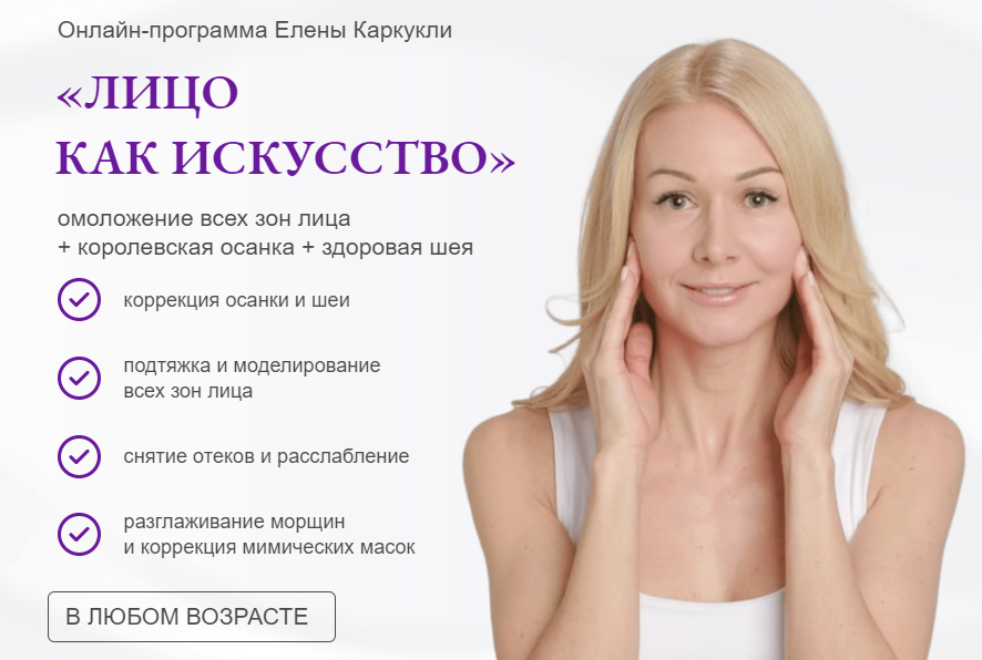 Елена Каркукли Лицо как искусство 2023 слив курса