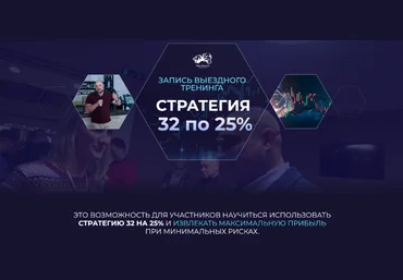 Александр Пурнов Стратегия 32 по 25% 2024 скачать слив
