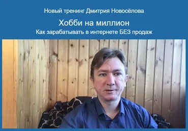 Дмитрий Новоселов Хобби на миллион: как зарабатывать в интернете без продаж 2024 слив