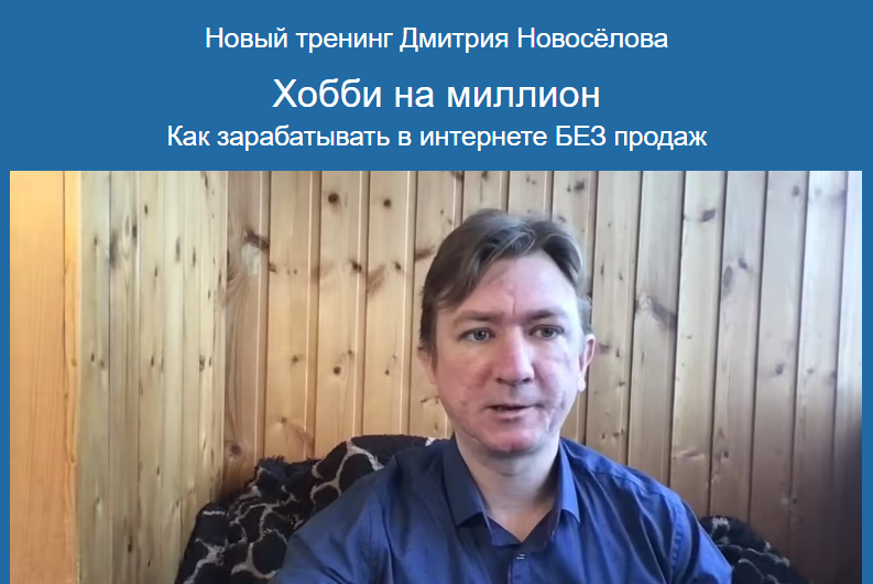 Дмитрий Новоселов Хобби на миллион: как зарабатывать в интернете без продаж 2024 слив курса