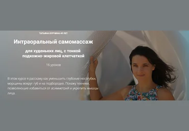 Татьяна Курчина Интраоральный самомассаж 2024 слив