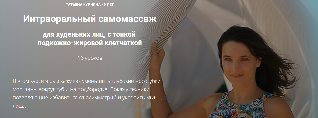 Татьяна Курчина Интраоральный самомассаж 2024 слив курса