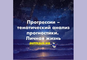 Академия Астрологии Ольга Сергеенкова ― Прогрессии – тематический анализ прогностики. Тема личной слив