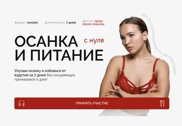 Виолетта Фереферова Осанка и питание с нуля 2024 слив