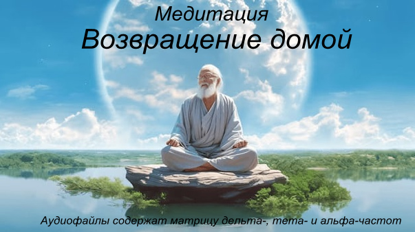 Андрей Патрушев Медитация «Возвращение Домой» 2025 слив курса