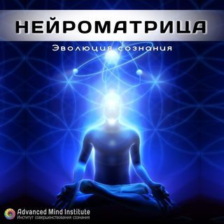 Ленни Россоловски - Нейроматрица 1-9 слив курса