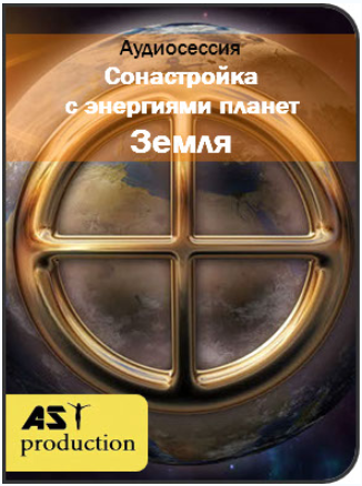 Сонастройка с энергиями планет. Земля - AST Production 2018 слив курса