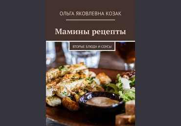 Мамины рецепты. Вторые блюда и соусы 2018 слив