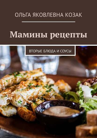 Мамины рецепты. Вторые блюда и соусы 2018 слив курса