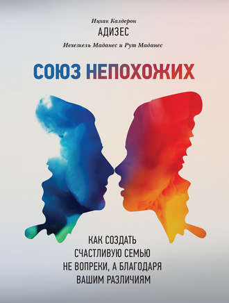 Союз непохожих. Как создать счастливую семью не вопреки, а благодаря вашим различиям - Миф 2017 слив курса