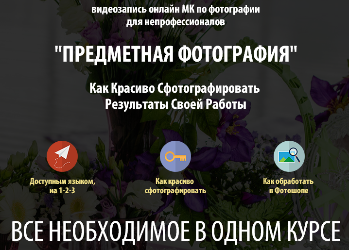 Предметная фотосъемка для непрофессионалов - Майорова 2015 слив курса