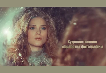 Анна Гис Художественная обработка фотографии 2018 слив