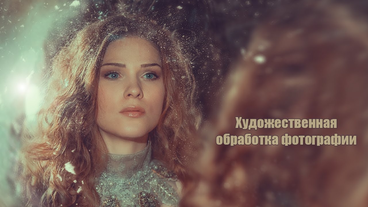 Анна Гис Художественная обработка фотографии 2018 слив курса