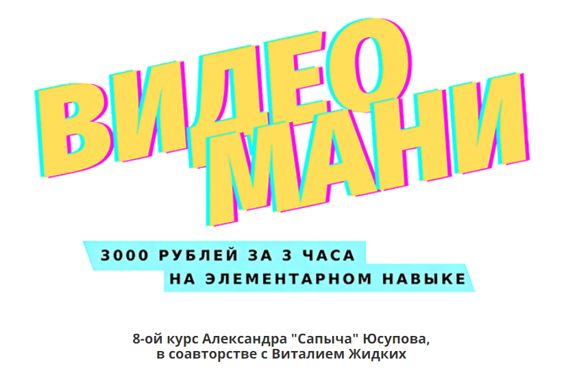 Александр Юсупов «Сапыч» BидеоMани 2020 слив курса