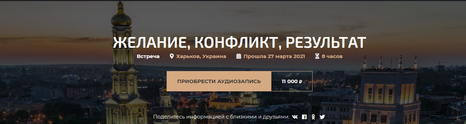 Александр Палиенко Желание, конфликт, результат 2021 слив курса