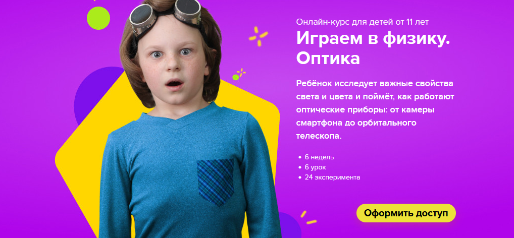 Сергей Пархоменко Банда умников Онлайн-курс для детей от 11 лет «Играем в физику. Оптика» 2021 слив курса