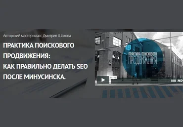 Дмитрий Шахов Практика поискового продвижения: Как правильно делать SEO после Минусинска слив