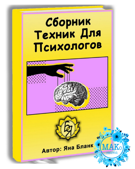 Яна Бланк Сборник техник для психологов 2022 слив курса