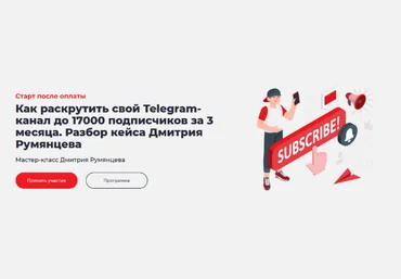 Дмитрий Румянцев Как раскрутить свой Telegram-канал до 17000 подписчиков за 3 месяца 2022 слив