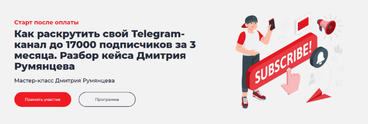 Дмитрий Румянцев Как раскрутить свой Telegram-канал до 17000 подписчиков за 3 месяца 2022 слив курса