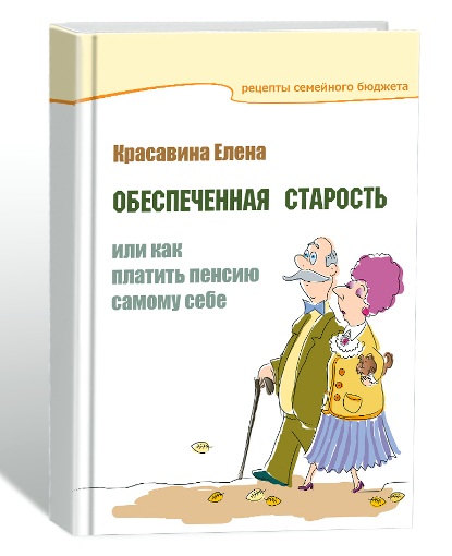 Красавина. Обеспеченная старость или Как платить пенсию самому себе слив курса