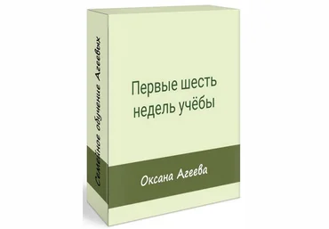 Семейное обучение Агеевых Первые шесть недель учебы 2023 слив