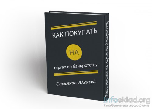 Как покупать на торгах по банкротству - Соняков 2016 слив курса